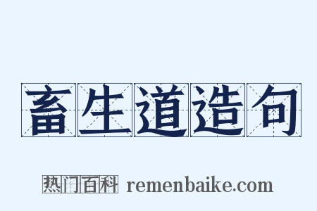 畜生道造句是什么意思的图片